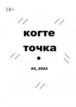 Скачать книгу Когтеточка. #4, 2024