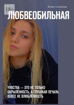 Скачать книгу Любвеобильная. Чувства – это не только окрылённость, а глубокая печаль вовсе не влюблённость.