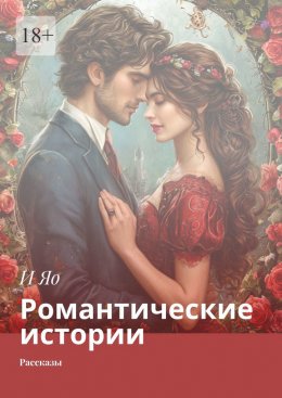 Скачать книгу Романтические истории. Рассказы