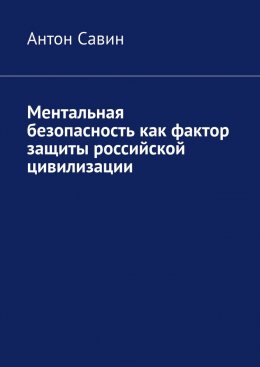 Скачать книгу Ментальная безопасность как фактор защиты российской цивилизации