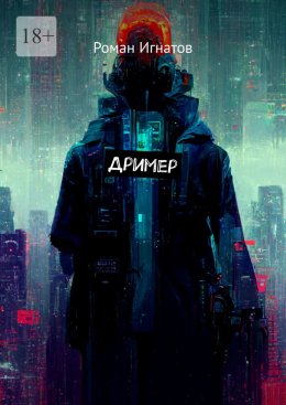 Скачать книгу Дример