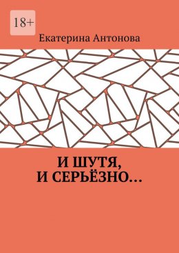 Скачать книгу И шутя, и серьёзно…