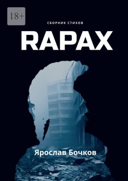 Скачать книгу Rapax