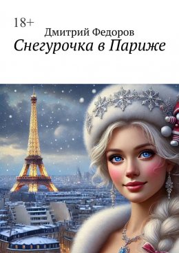 Скачать книгу Снегурочка в Париже