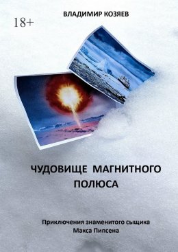 Скачать книгу Чудовище магнитного полюса. Приключения знаменитого сыщика Макса Пипсена