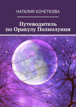 Скачать книгу Путеводитель по Оракулу Полнолуния