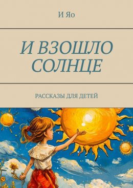 Скачать книгу И взошло солнце. Рассказы для детей