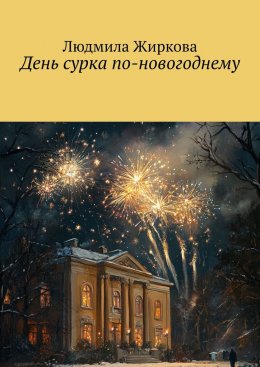 Скачать книгу День сурка по-новогоднему