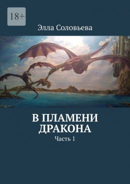 Скачать книгу В пламени дракона. Часть 1