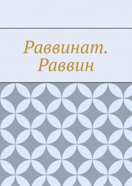 Скачать книгу Раввинат. Раввин