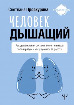 Скачать книгу Человек дышащий. Как дыхательная система влияет на наши тело и разум и как улучшить ее работу