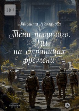 Скачать книгу Тени прошлого. Узы на страницах времени