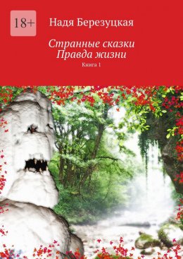 Скачать книгу Странные сказки. Правда жизни. Книга 1