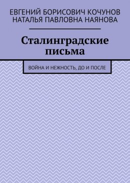 Скачать книгу Сталинградские письма. Война и нежность, до и после