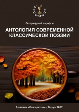 Скачать книгу Литературный марафон «Антология современной классической поэзии». Альманах «Венец поэзии». Выпуск №12