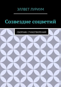 Скачать книгу Созвездие соцветий. Сборник стихотворений