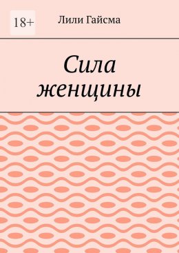 Скачать книгу Сила женщины