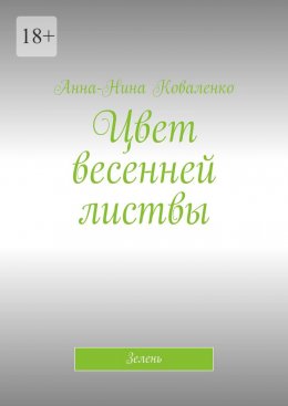 Скачать книгу Цвет весенней листвы. Зелень