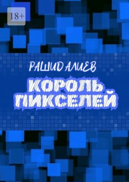 Скачать книгу Король пикселей