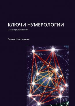 Скачать книгу Ключи нумерологии. Матрица рождения