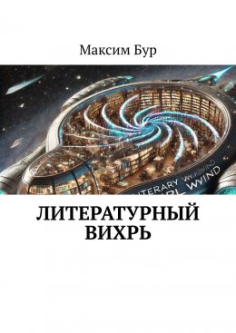 Скачать книгу Литературный вихрь