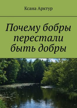 Скачать книгу Почему бобры перестали быть добры