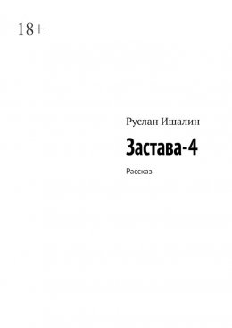 Скачать книгу Застава-4. Рассказ