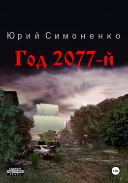 Скачать книгу Год 2077-й