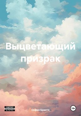 Скачать книгу Выцветающий призрак