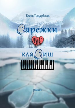 Скачать книгу Варежки для клавиш