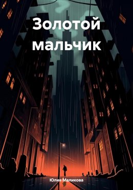 Скачать книгу Золотой мальчик