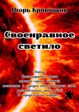 Скачать книгу Своенравное светило. Сборник восемнадцати тысяч семисот сорока четырёх несложных и изредка повторяющихся слов, расставленных моей рукой в определённом порядке…