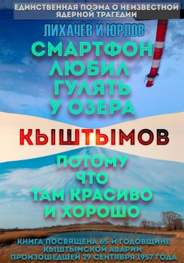 Скачать книгу Смартфон любил гулять у озера Кыштымов, потому что там красиво и хорошо