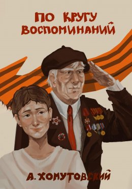 Скачать книгу По кругу воспоминаний