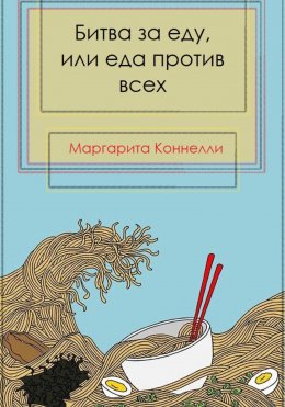 Скачать книгу Битва за еду, или еда против всех