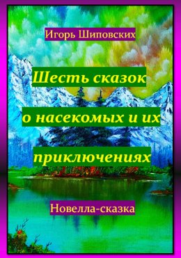 Скачать книгу Шесть сказок о насекомых и их приключениях