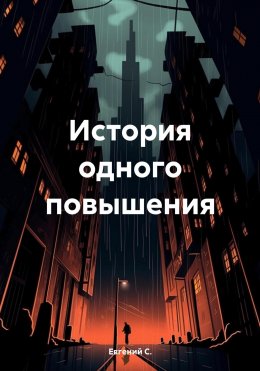 Скачать книгу История одного повышения