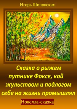 Скачать книгу Сказка о рыжем путнике Фоксе, кой жульством и подлогом себе на жизнь промышлял