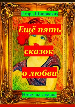 Скачать книгу Ещё пять сказок о любви