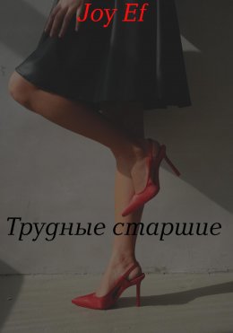 Скачать книгу Трудные старшие