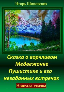 Скачать книгу Сказка о ворчливом медвежонке Пушистике и его негаданных встречах