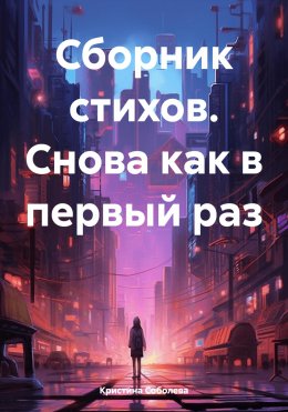 Скачать книгу Сборник стихов. Снова как в первый раз