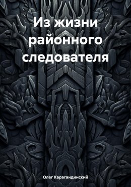 Скачать книгу Из жизни районного следователя