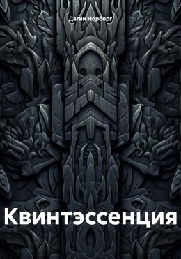 Скачать книгу Квинтэссенция