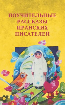 Скачать книгу Поучительные рассказы иранских писателей