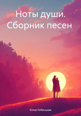 Скачать книгу Ноты души. Сборник песен