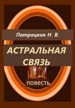 Скачать книгу Астральная связь