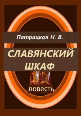 Скачать книгу Славянский шкаф