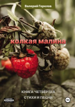 Скачать книгу Колкая малина. Книга четвёртая