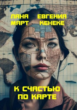 Скачать книгу К счастью по карте